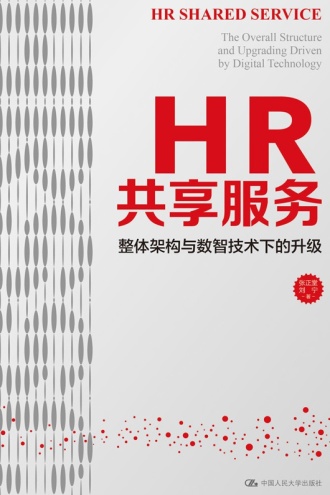 HR共享服务：整体架构与数智技术下的升级
