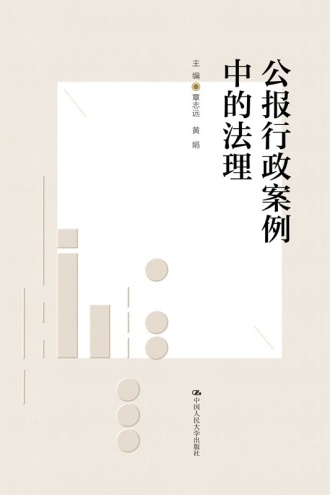 公报行政案例中的法理