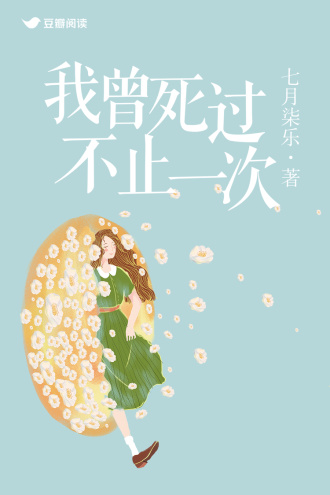 我曾死过不止一次