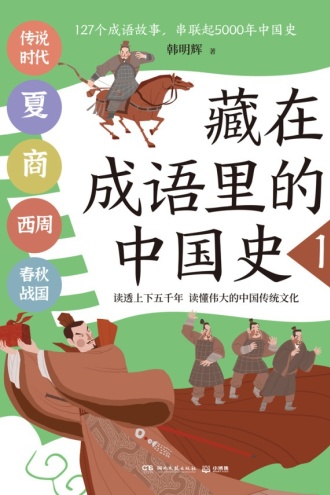 藏在成语里的中国史1