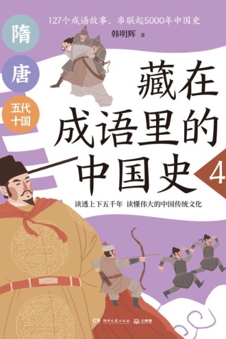 藏在成语里的中国史4