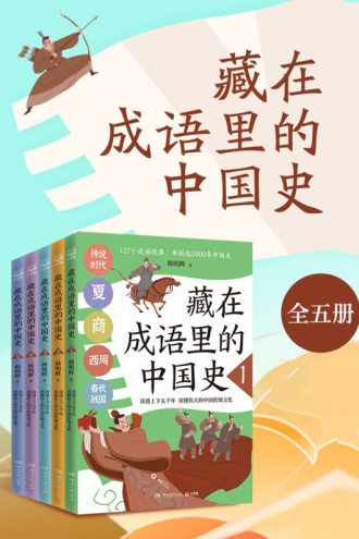 藏在成语里的中国史（套装共5册）