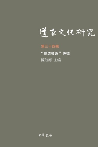 道家文化研究(第三十四辑)