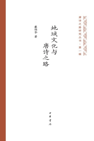 地域文化与唐诗之路