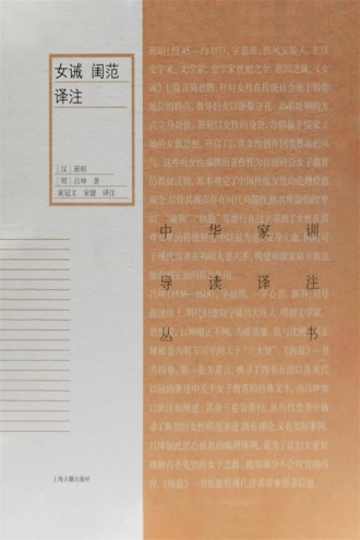 女诫　闺范译注
