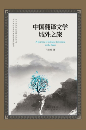 中国翻译文学域外之旅