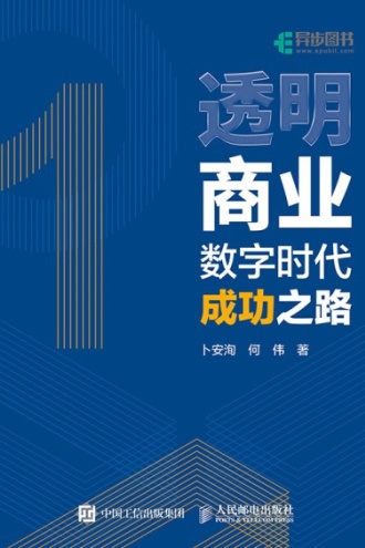 透明商业：数字时代成功之路
