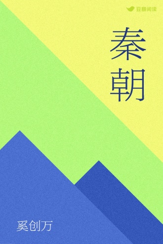 秦朝