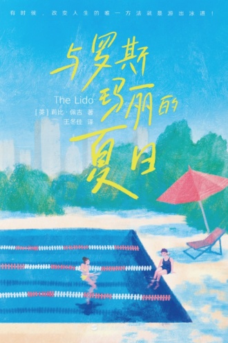 与罗斯玛丽的夏日