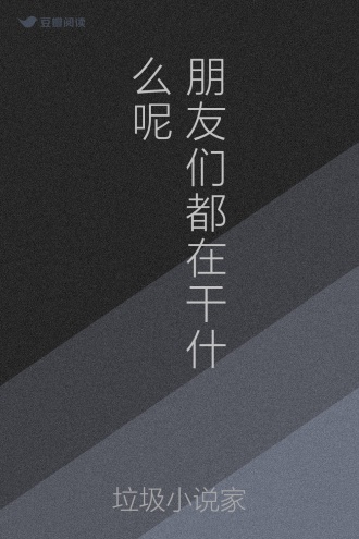 朋友们都在干什么呢