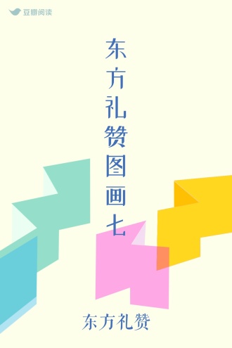 东方礼赞图画七