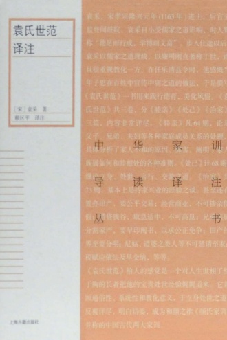 袁氏世范译注