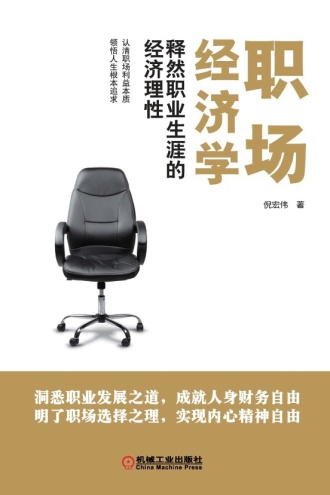 职场经济学：释然职业生涯的经济理性