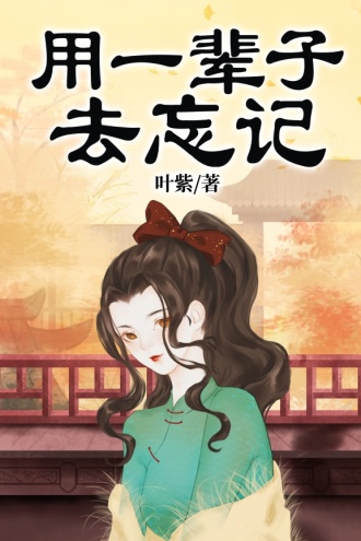 用一辈子去忘记