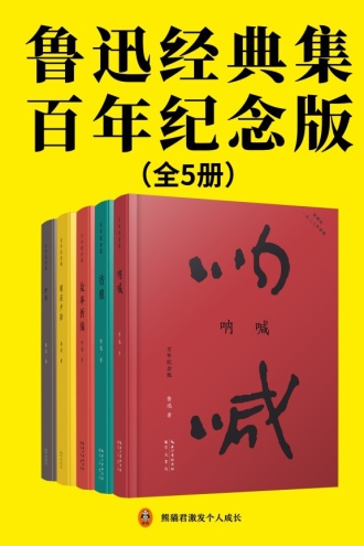 鲁迅经典集：百年纪念版（全5册）(epub+azw3+mobi)