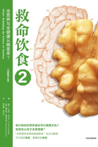 救命饮食2:全营养与全健康从哪里来?(第二版)