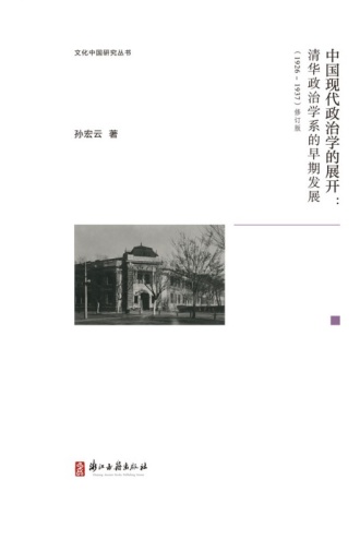 中国现代政治学的展开（修订版）