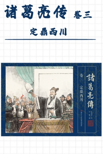 诸葛亮传【连环画珍藏版】（卷三）