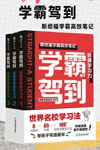 学霸驾到：决胜未来的学习力（套装全3册）