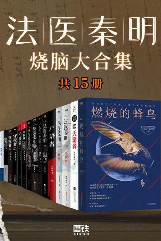 法医秦明烧脑大合集（全套装15册）