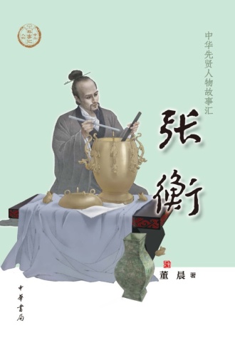 张衡(中华先贤人物故事汇)