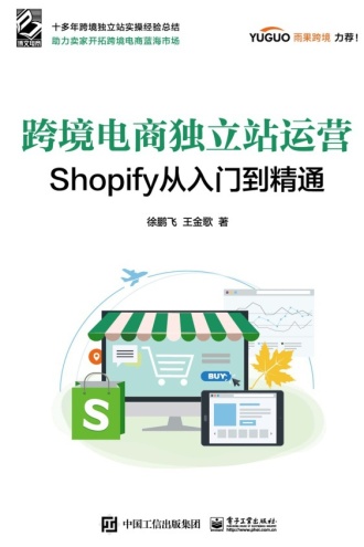 跨境电商独立站运营：Shopify从入门到精通