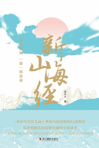 新山海经:共同富裕 “浙”样走来
