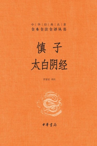 慎子　太白阴经