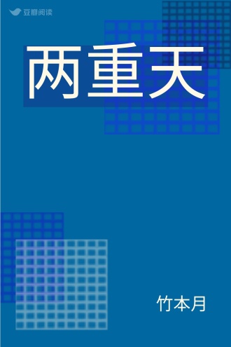 两重天