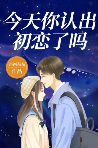 今天你认出初恋了吗