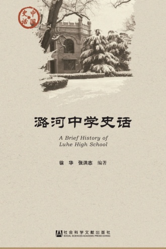 潞河中学史话