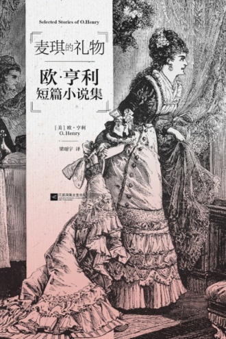 麦琪的礼物：欧·亨利短篇小说集