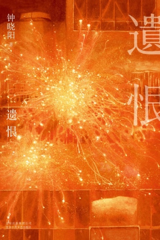 遗恨 - 钟晓阳（epub+mobi+azw3）