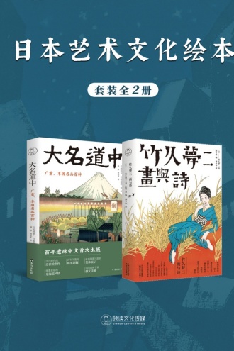 日本艺术文化绘本（套装全2册）