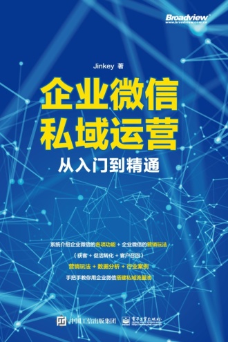 企业微信私域运营从入门到精通