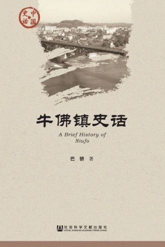 牛佛镇史话