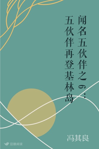 闻名五伙伴之6:五伙伴再登基林岛