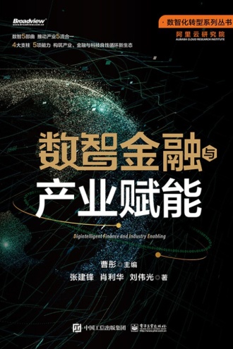 数智金融与产业赋能