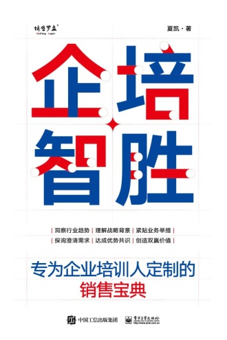 企培智胜:专为企业培训人定制的销售宝典