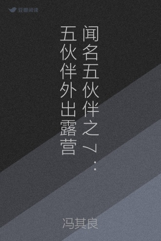 闻名五伙伴之7：五伙伴外出露营