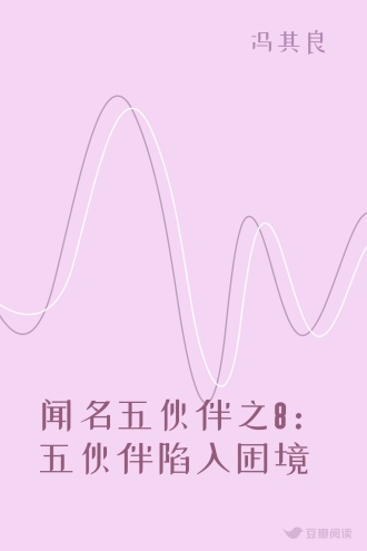 闻名五伙伴之8:五伙伴陷入困境