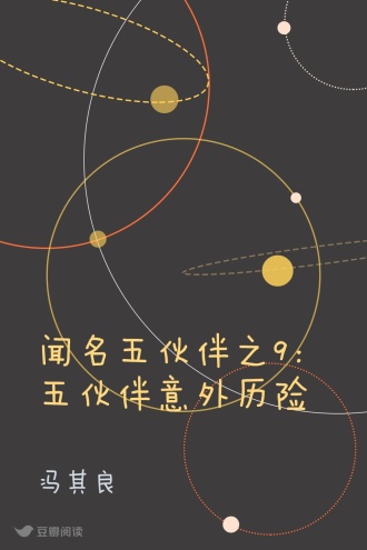 闻名五伙伴之9:五伙伴意外历险