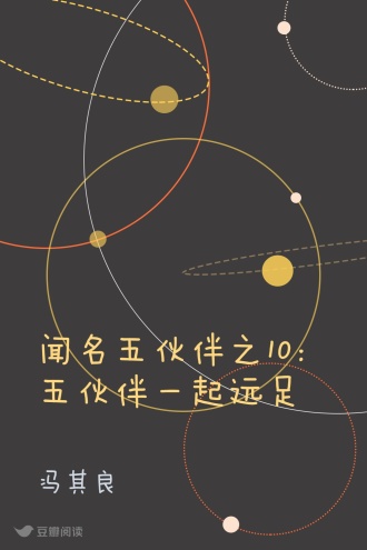 闻名五伙伴之10:五伙伴一起远足