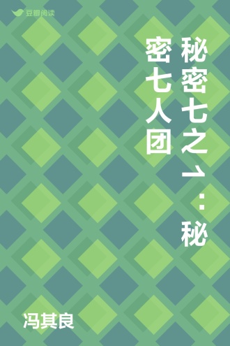 秘密七之1：秘密七人团