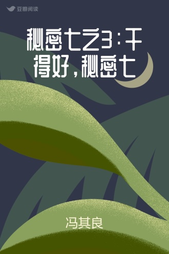 秘密七之3：干得好，秘密七