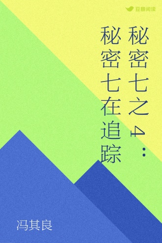 秘密七之4：秘密七在追踪
