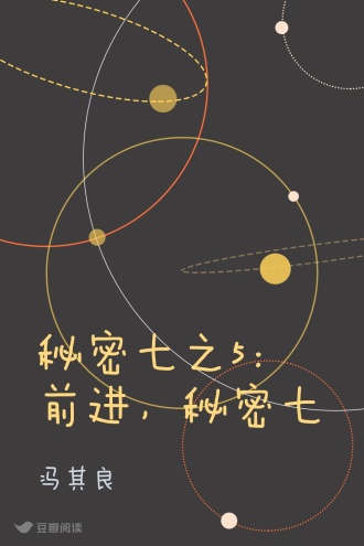 秘密七之5:前进,秘密七