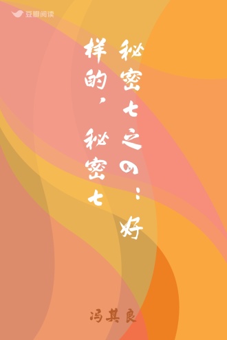 秘密七之6：好样的，秘密七