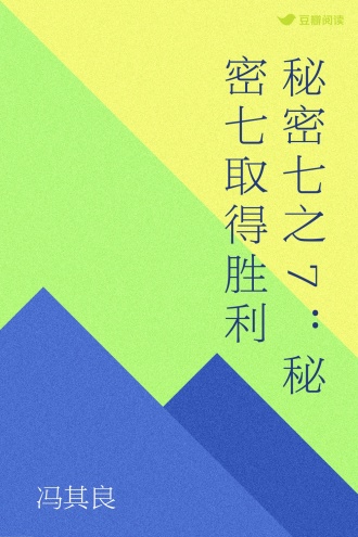 秘密七之7：秘密七取得胜利