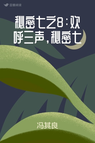 秘密七之8：欢呼三声，秘密七